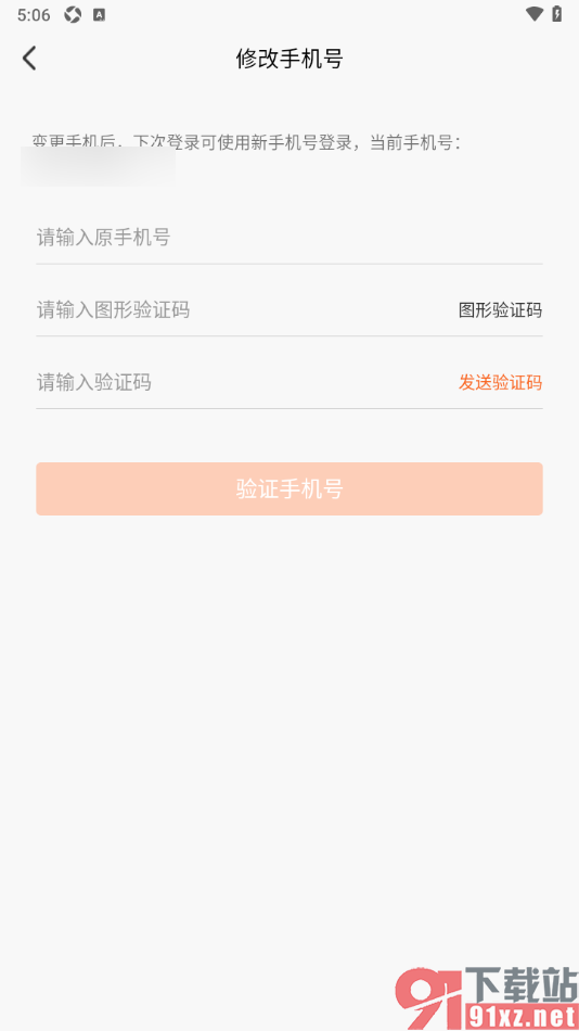 Wearfit Pro手机版更换手机号码的方法