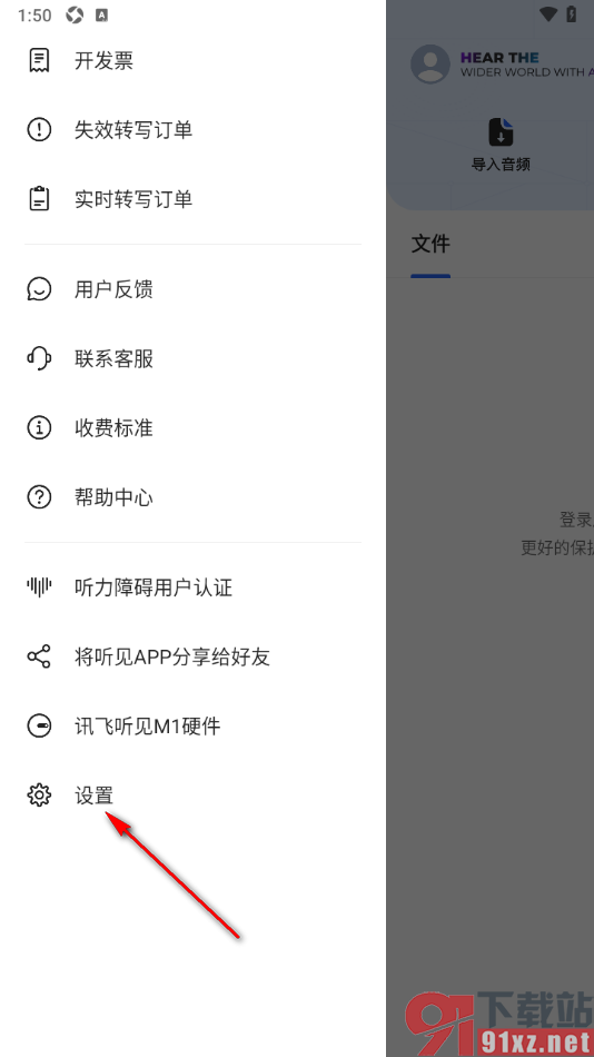 讯飞听见APP重新设置登录密码的方法