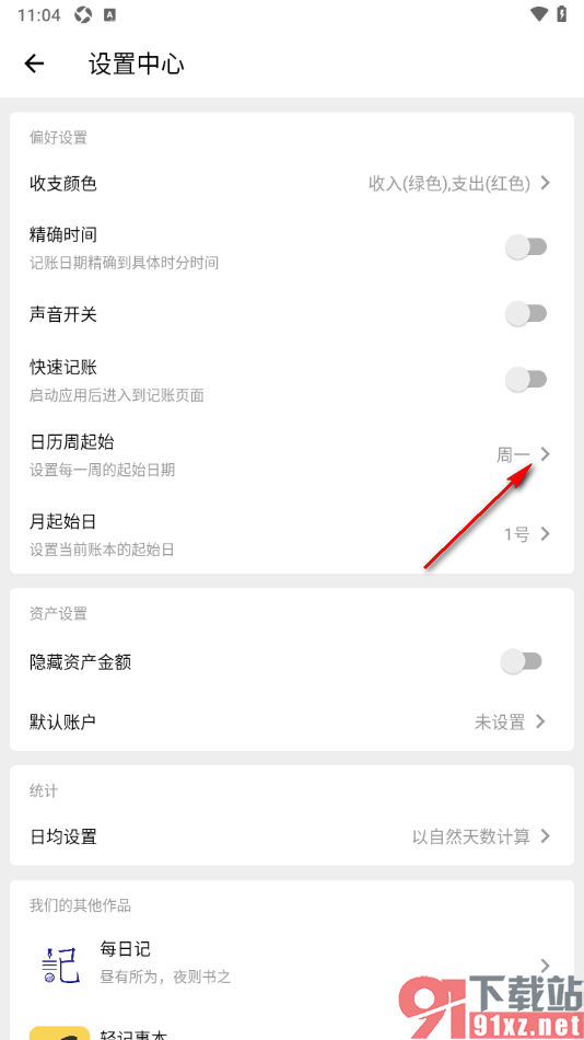 极简记账app设置周起始日的方法