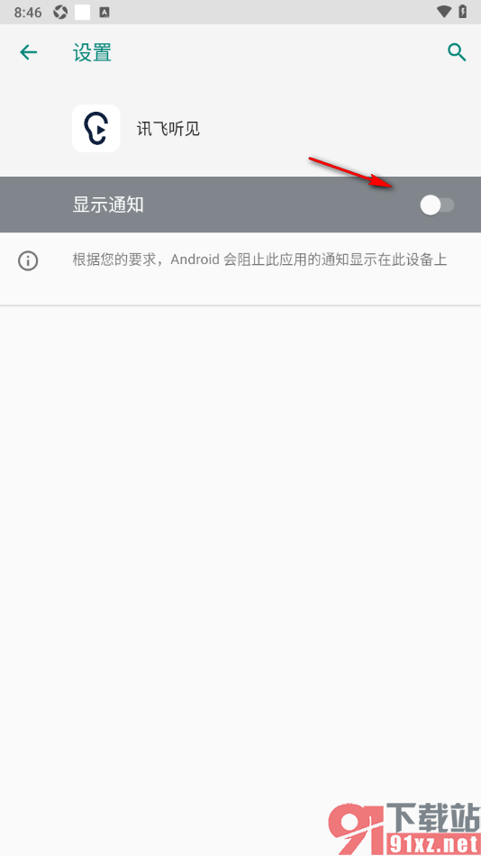 讯飞听见APP设置不接收系统通知的方法