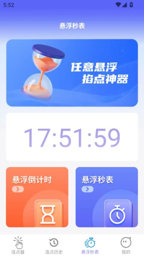秒点助手免费版v2.0.3截图1