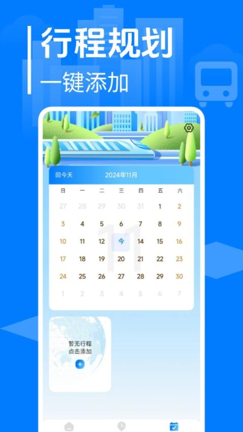 大巴车票管家最新版v1.0.7截图1