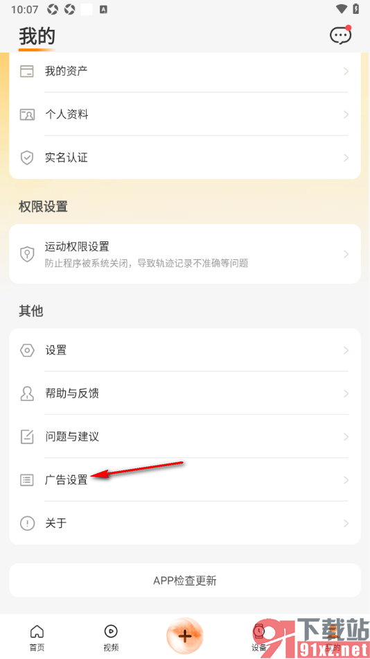 wearfit Pro手机版设置禁止弹出个性化广告的方法