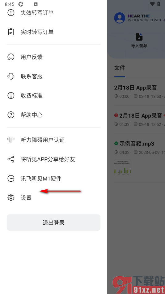 讯飞听见APP设置不接收系统通知的方法