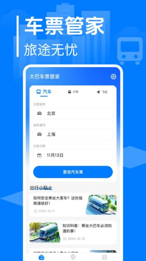 大巴车票管家最新版v1.0.7截图3