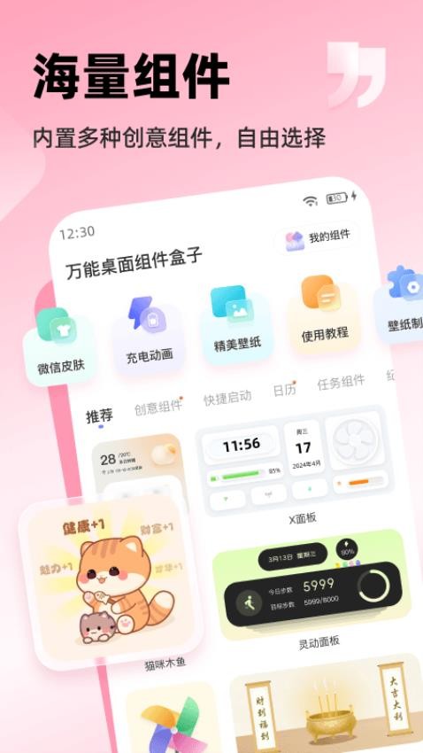 万能桌面小组件免费版v3.3.5截图1