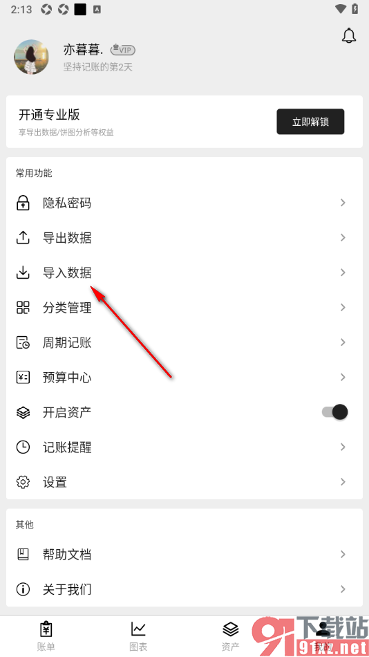 极简记账APP从本地导入账单文件的方法