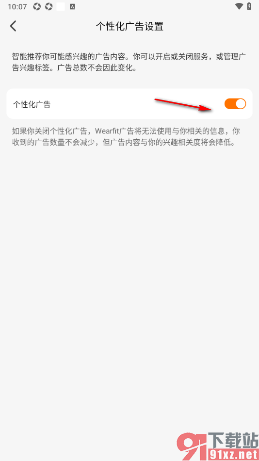 wearfit Pro手机版设置禁止弹出个性化广告的方法