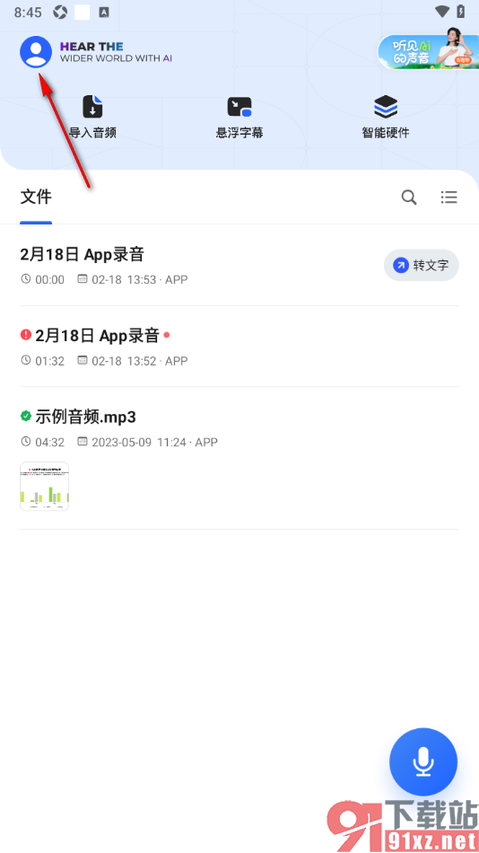 讯飞听见APP启用短信提醒功能的方法
