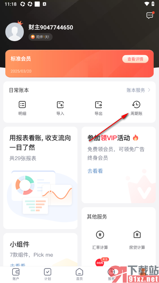 挖财记账APP设置自动周期记账的方法
