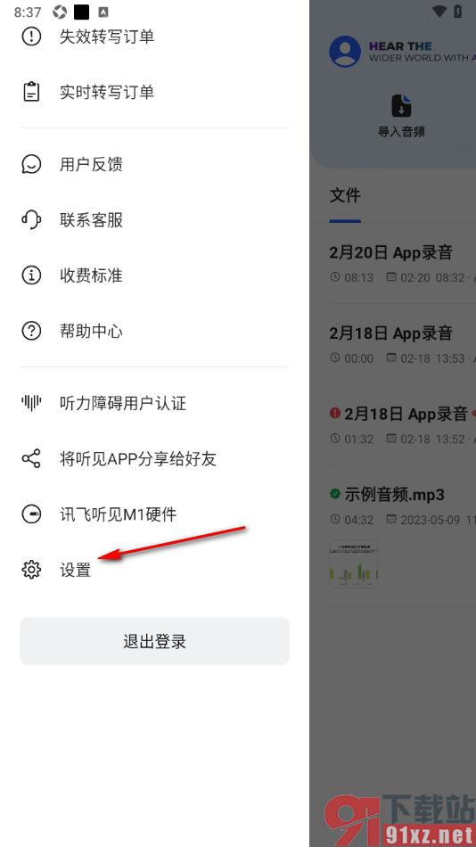 讯飞听见APP设置存储权限功能的方法