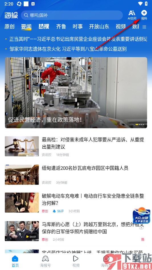 海报新闻APP中进行报料视频发布的方法