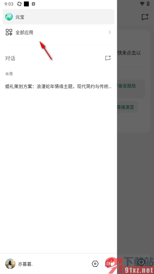 腾讯元宝APP使用朋友圈文案助手的方法
