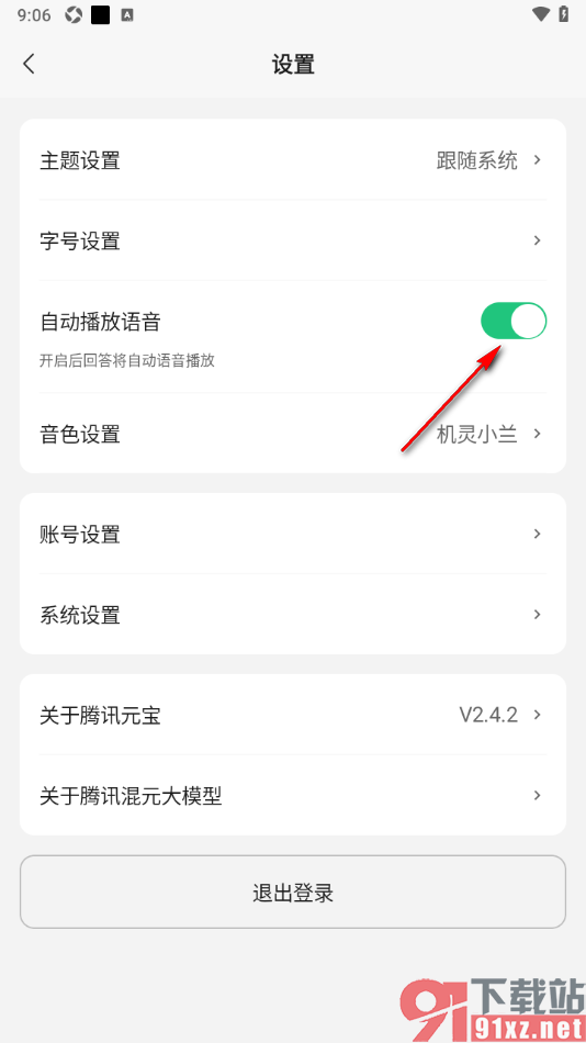 腾讯元宝APP设置开启自动播放语音功能的方法