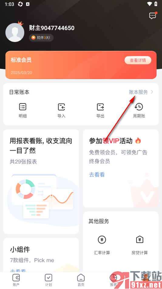 挖财记账APP添加默认账户的方法