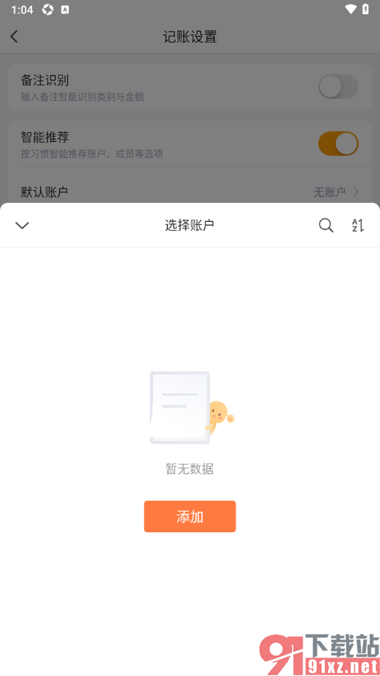 挖财记账APP添加默认账户的方法