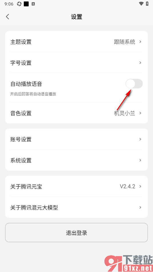 腾讯元宝APP设置开启自动播放语音功能的方法