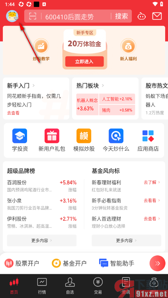 同花顺APP设置底部导航栏为经典版的方法