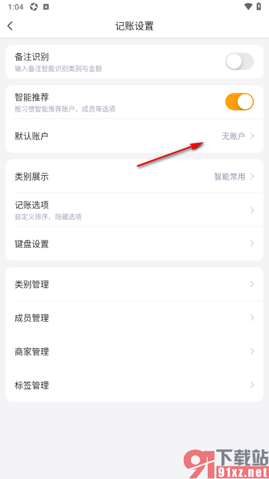 挖财记账APP添加默认账户的方法