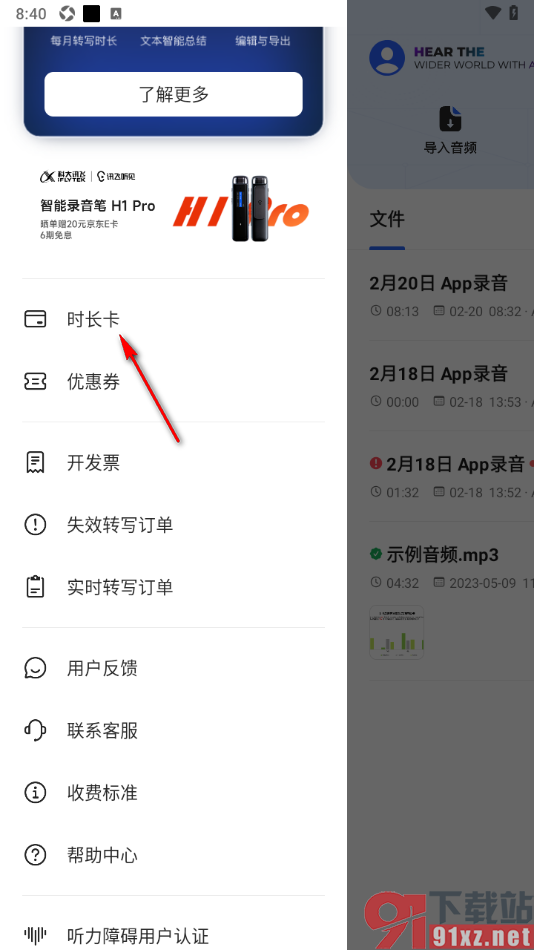 讯飞听见APP绑定充值卡的方法
