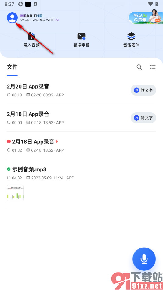讯飞听见APP绑定充值卡的方法