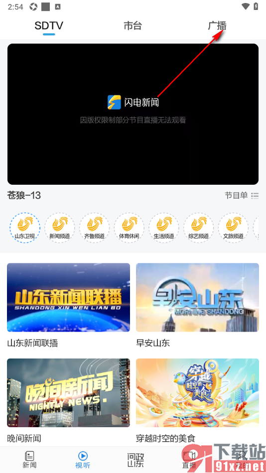 闪电新闻APP播放喜欢的广播频道的方法