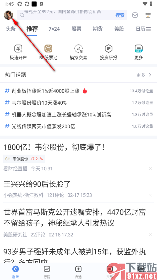 新浪财经APP进行实时行情刷新设置的方法
