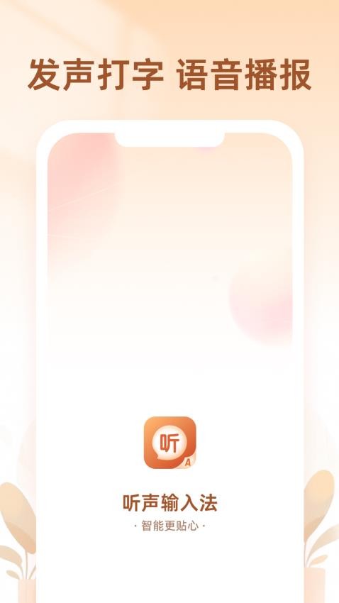听声输入法官方版v1.7.6截图3