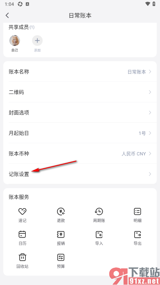 挖财记账APP添加默认账户的方法