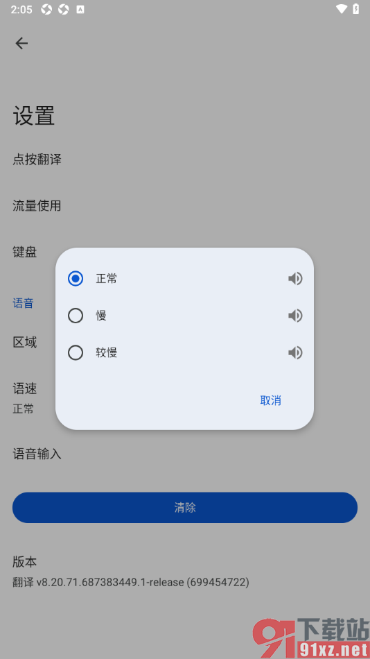 google翻译手机版将语速调慢显示的方法