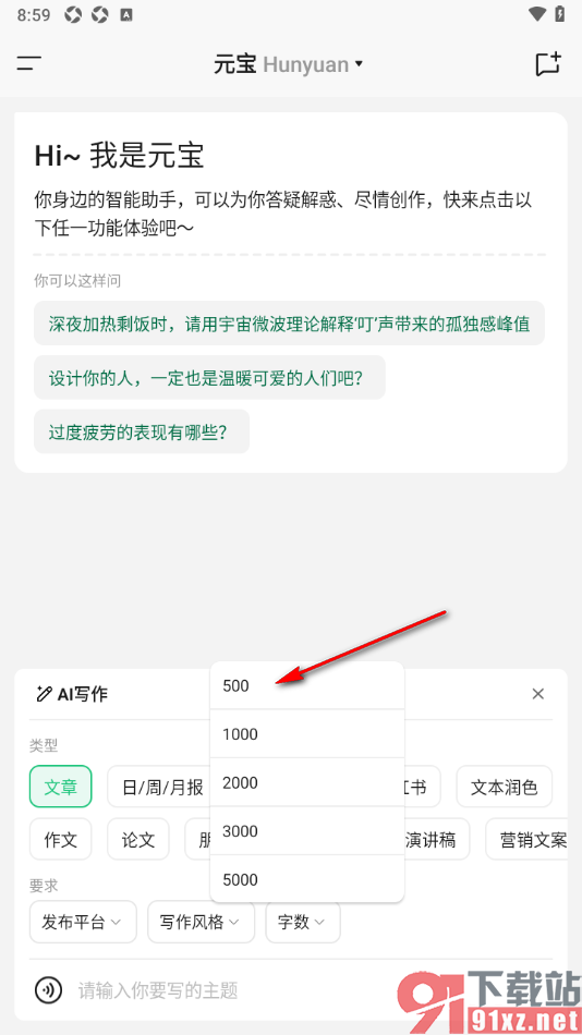 腾讯元宝AI助手APP限制文章写作字数的方法