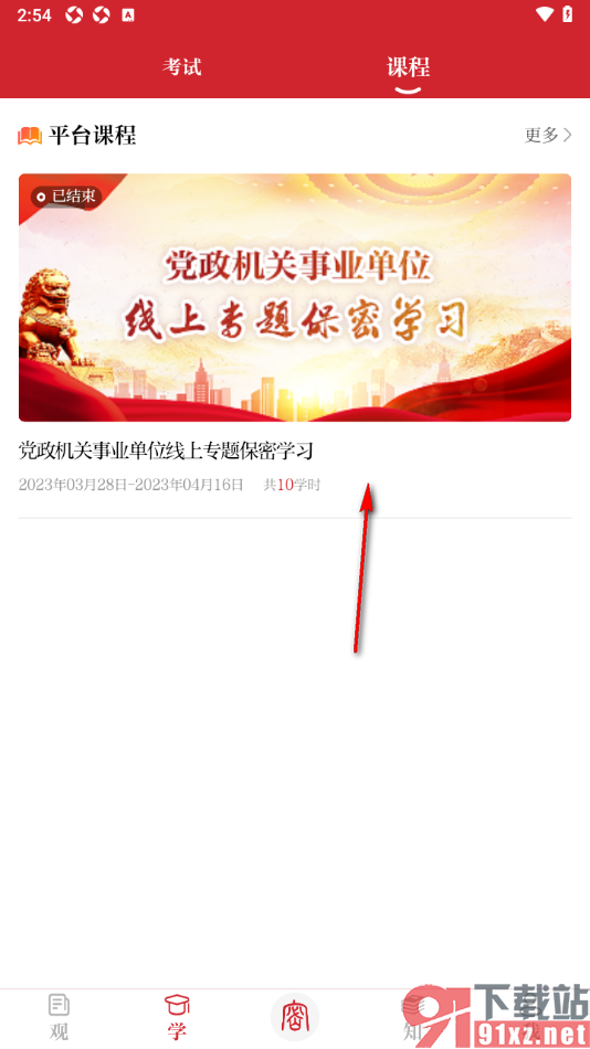 保密观APP通过观看课程获取学时的方法