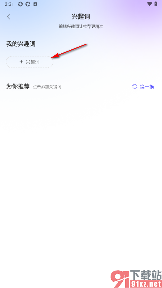 手机知网APP添加兴趣词或兴趣领域的方法