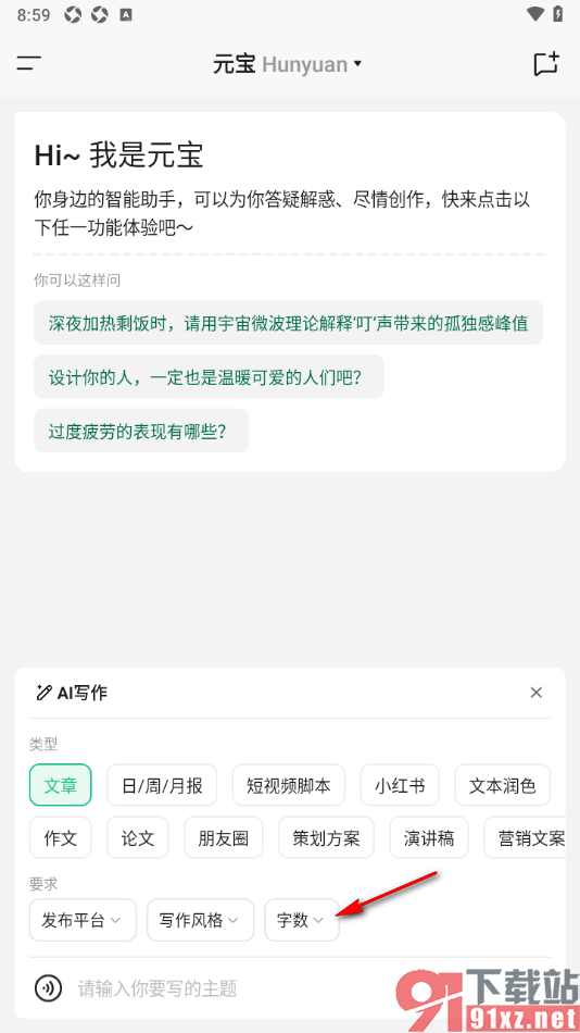 腾讯元宝AI助手APP限制文章写作字数的方法