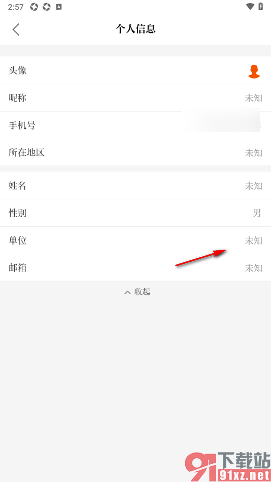 保密观手机版添加所在单位名称信息的方法