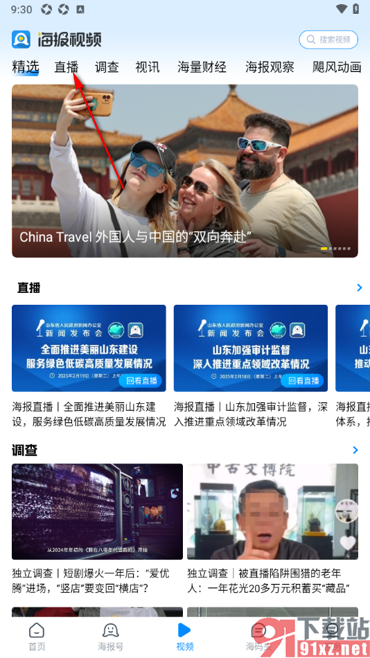 海报新闻手机版查看直播回放内容的方法