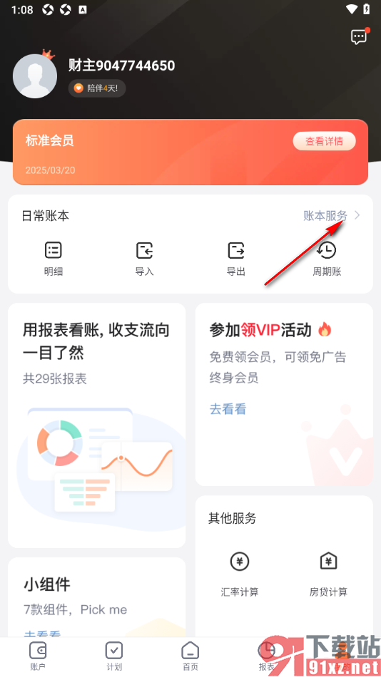 挖财记账手机版设置账单列表样式的方法