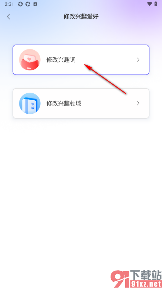手机知网APP添加兴趣词或兴趣领域的方法