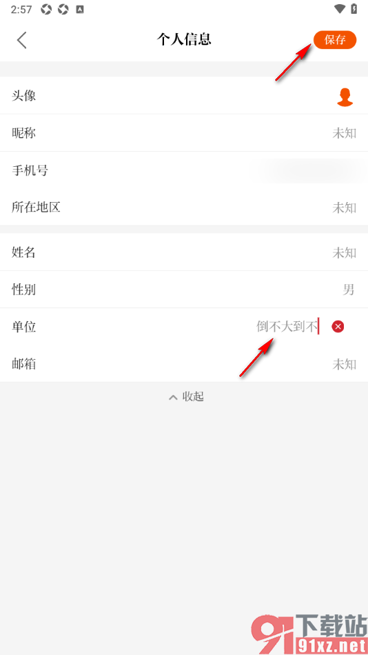 保密观手机版添加所在单位名称信息的方法