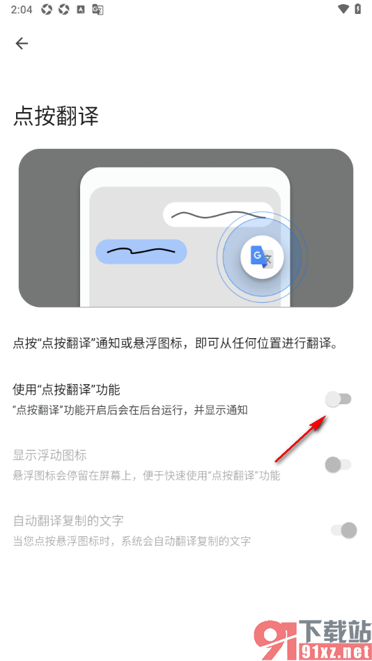 google翻译手机版设置点按翻译功能的方法