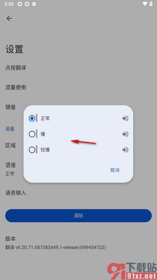 google翻译手机版将语速调慢显示的方法