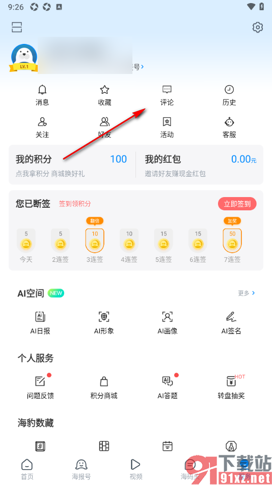 海报新闻手机版删除不要的评论内容的方法
