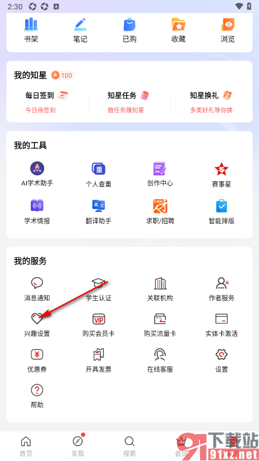 手机知网APP添加兴趣词或兴趣领域的方法