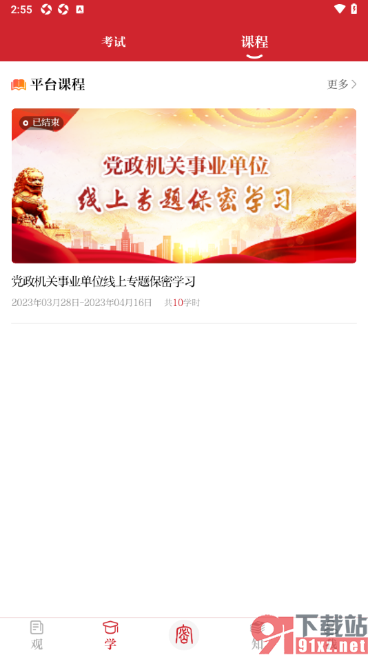 保密观APP通过观看课程获取学时的方法