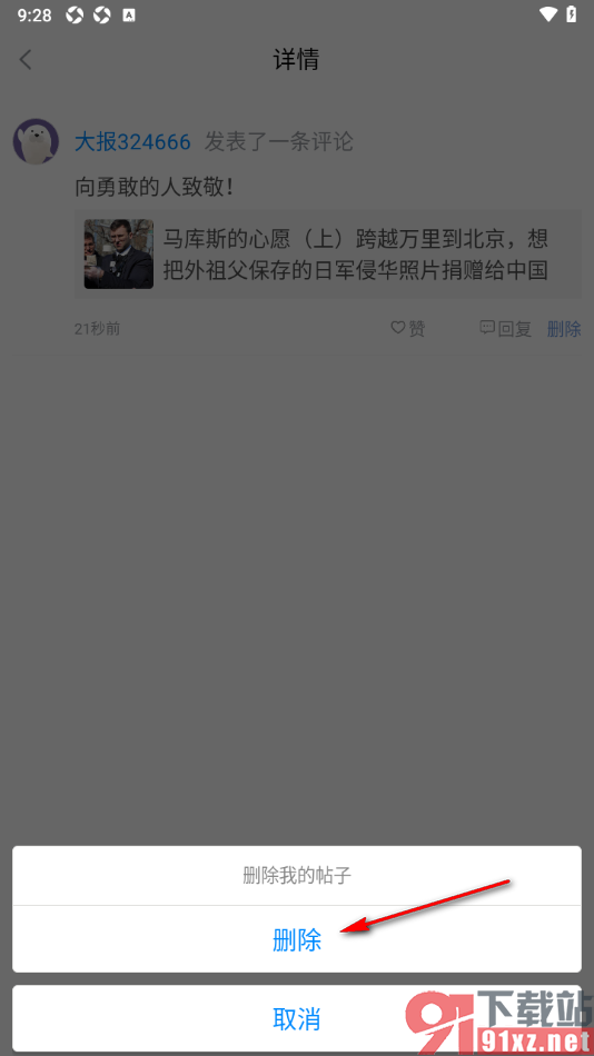 海报新闻手机版删除不要的评论内容的方法