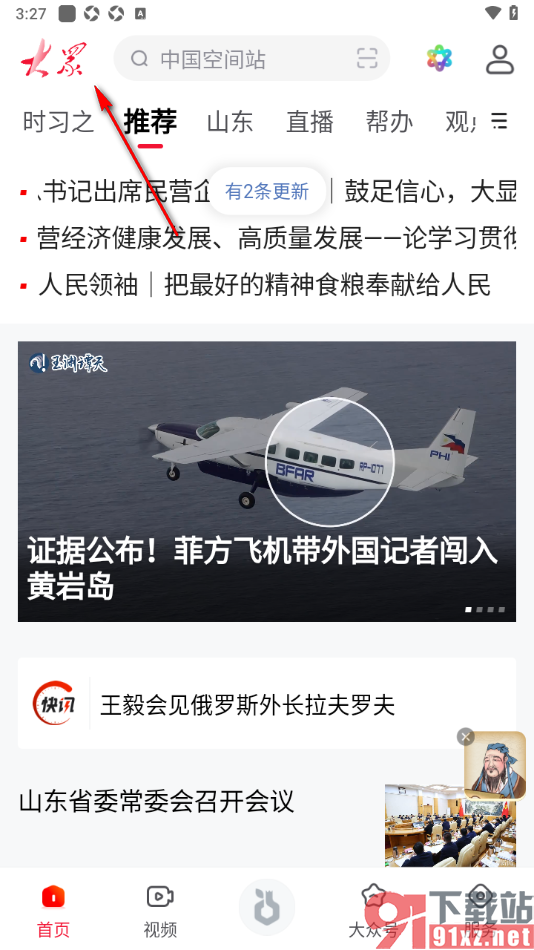 大众新闻APP查看电子报刊或数字报的方法