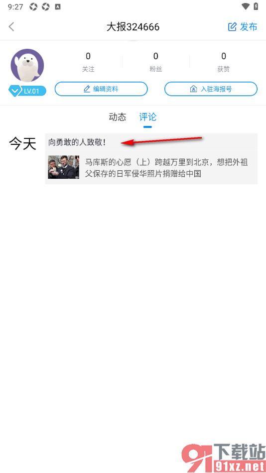 海报新闻手机版删除不要的评论内容的方法