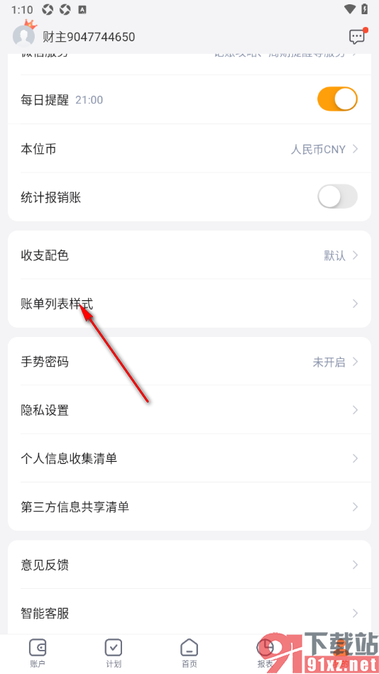 挖财记账手机版设置账单列表样式的方法