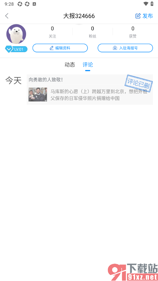 海报新闻手机版删除不要的评论内容的方法
