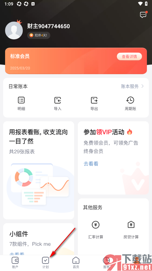 挖财记账手机版中添加待办计划的方法
